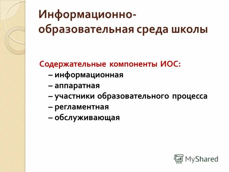 Не является компонентом иос школы. Компоненты информационной образовательной среды. Инновационная образовательная среда школы. Ценности, формируемые иос. Материально-технические ресурсы это в школе.