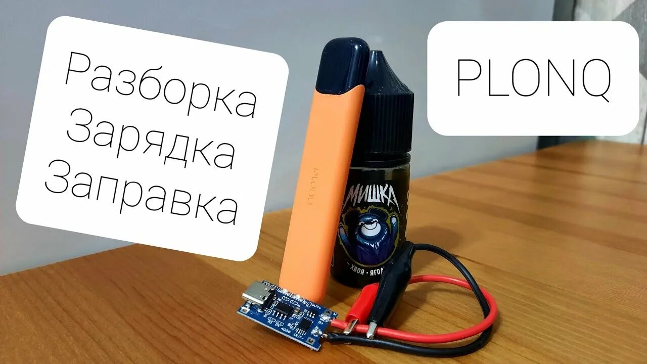 Как заряжать hqd. Plonq сигареты электронные. Plonk x электронная сигарета. Одноразка Plonq. Электронная сигарета HQD заряжаемая.