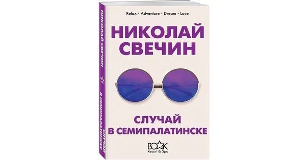 Слушать книги николая свечина. Свечин случай в Семипалатинске.