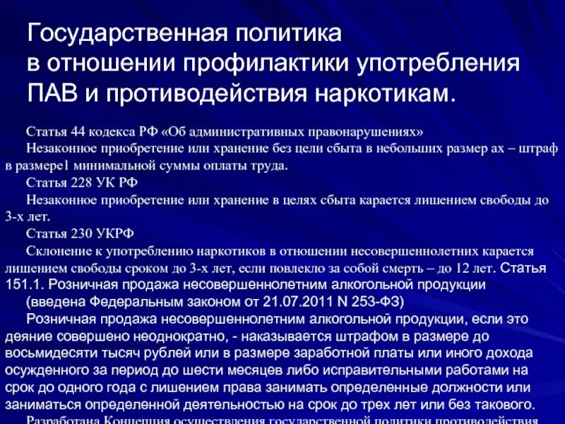 Профилактика правонарушений и пав. Государственная политика противодействия наркомании. Профилактика наркомании и употребления пав. Государственная политика противодействия наркобизнеса и наркотизма.