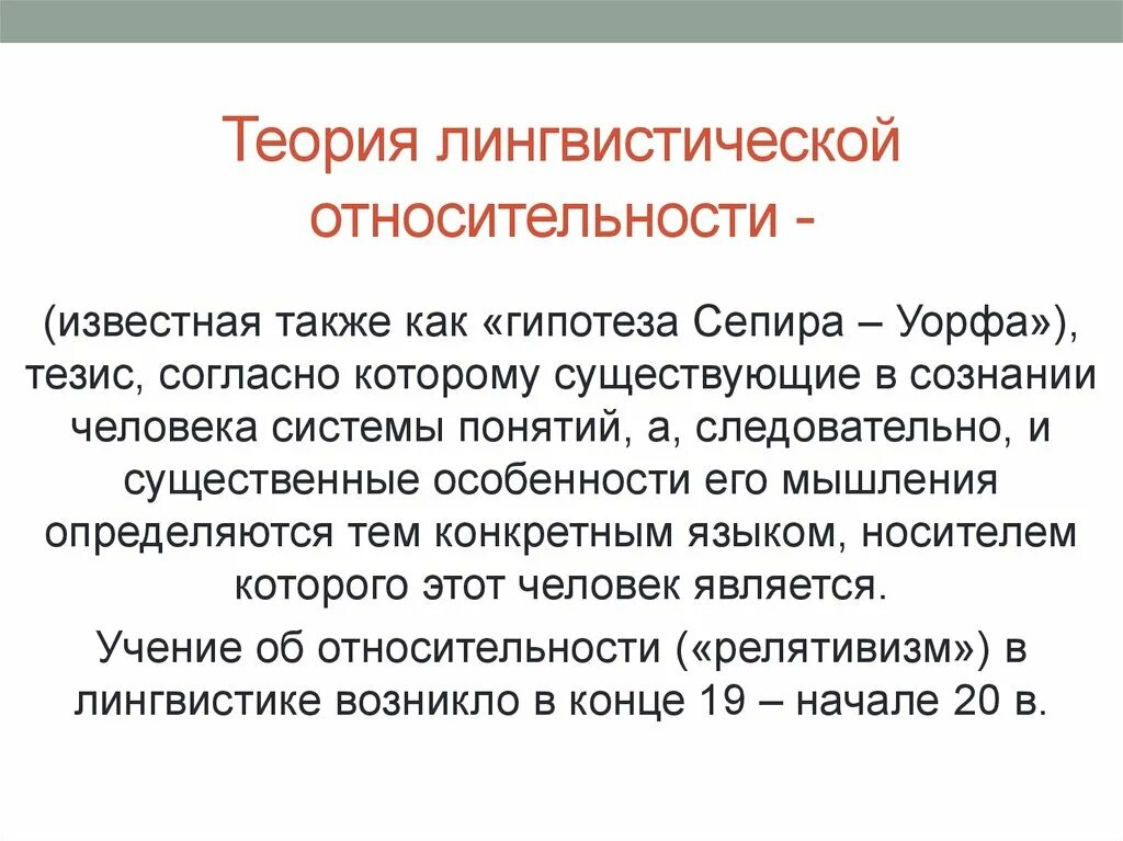 Гипотеза сепира. Теория Сепира Уорфа кратко. Теория лингвистической относительности. Гипотеза лингвистической относительности. Концепция лингвистической относительности.