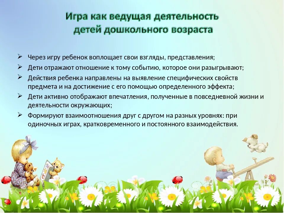 Самообразование игра средство общения. Цели и задачи игровой деятельности дошкольника. игра как ведущая деятельность. цели и задачи развития детей дошкольного возраста. игровая деятельность в дошкольном возрасте.
