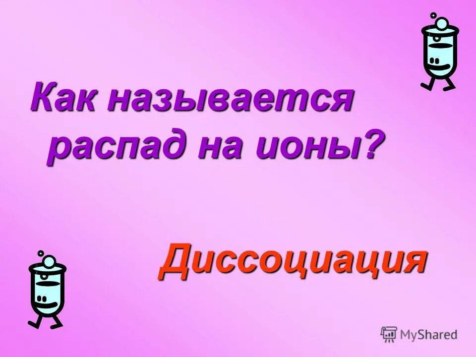 Как называется распад на ионы. Как называется распад на ионы