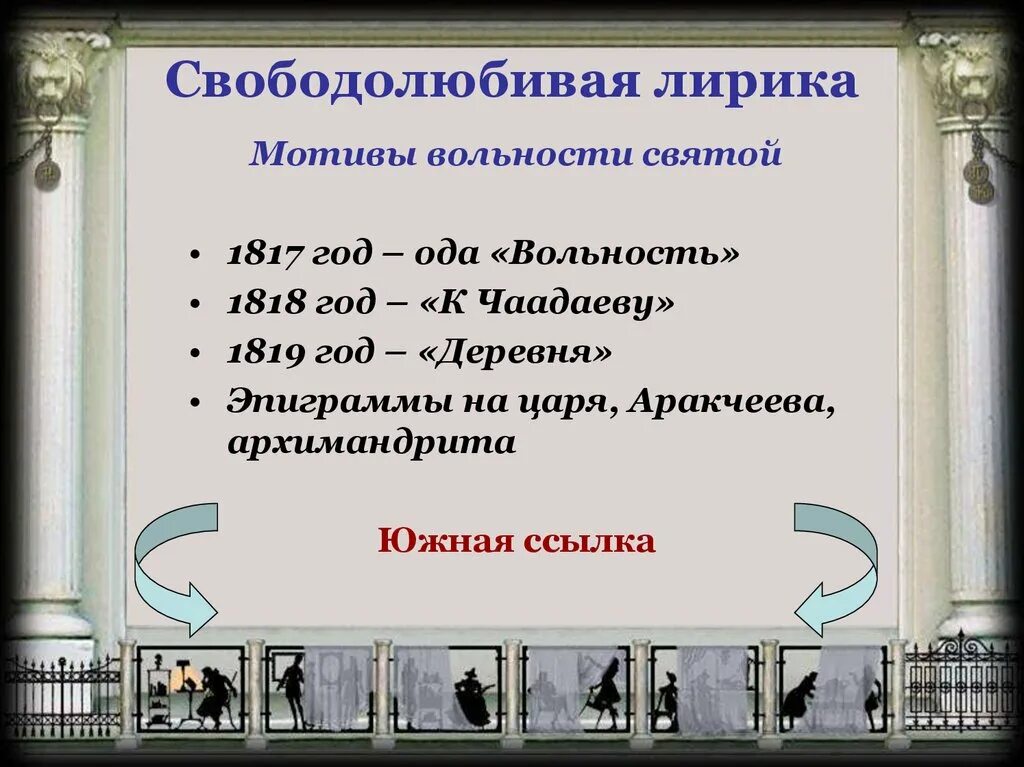 Предложения с лирики. Ода вольность 1817. Вольнолюбивые мотивы лирики. Вольнолюбивые мотивы лирики Пушкина. Вольнолюбивые мотивы в лирике Пушкина.