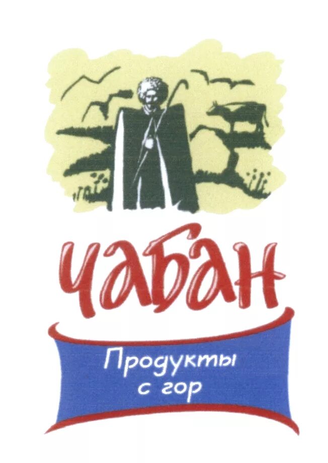 Ши чабан. Чабан продукты с гор. 5. Торговая марка чабан. Чабан завод нальчик.