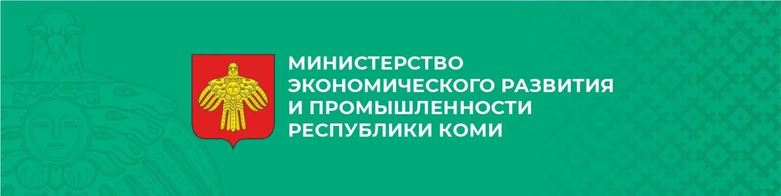 Сайт образования республики коми. Минэкономразвития Республики Коми. Министерство экономического развития Республики Коми. Министерство Республики Коми логотип. Министр экономического развития Республики Коми.