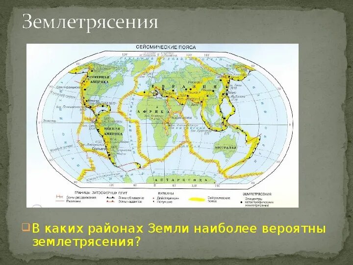 На контурную карту нанесите штриховкой районы землетрясений. Карта литосферных плит и сейсмических поясов. Карта литосферных плит и сейсмических поясов земли. Границы литосферных плит и сейсмические пояса.