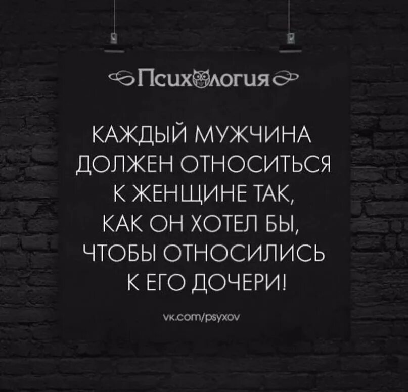 Относитесь к женщине так. К мужчине нужно относиться. Мужчина должен относится. Цитата относись к женщине.