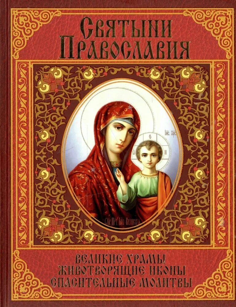 Книга православные святыни. Православные святыни РООССА. Книга святое место. Святые места книга.