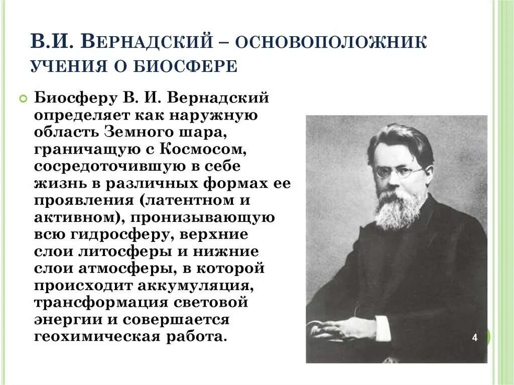 Биосфера Глобальная экосистема учение в.и Вернадского о биосфере. Учение Вернадского о биосфере. Интересные факты о биосфере. Учение о биосфере сообщение. Русский ученый создавший биосферу