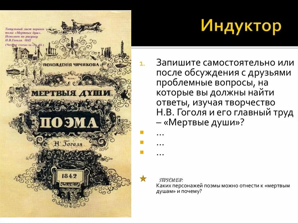 Каков жанр мертвые души. Проблемные вопросы по мертвым душам гоголя 9 класс. рабочие листы по поэме гоголя мертвые души. мертвые души. поэма. мертвые души проблемный вопрос.