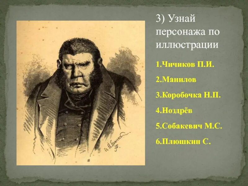 Мертвые души эпизод чичиков у собакевича. Чичиков Манилов коробочка Ноздрев Собакевич Плюшкин иллюстрации. Манилов, коробочка, ноздрёв, Собакевич, Плюшкин. Манилов коробочка Ноздрев Собакевич Плюшкин. Чичиков Манилов коробочка Ноздрев Собакевич Плюшкин.