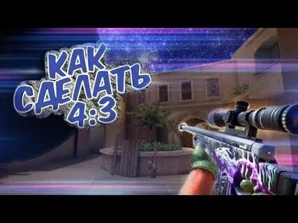 Разрешение 4 на 3 стандофф