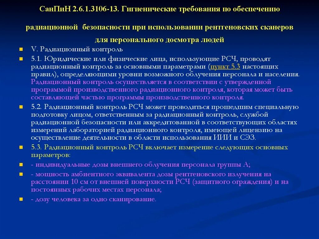 Санпин животные. Гигиенические требования по обеспечению радиационной безопасности. Санитарные нормы радиационной безопасности. Требования к обеспечению радиационной безопасности. Санитарные нормы излучение.