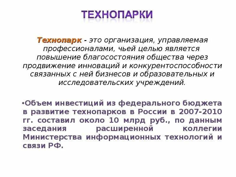 Что такое Технопарк определение. Технопарки это в географии. Технопарки это в обществознании. Технопарк это в обществознании. Что дает технопарк