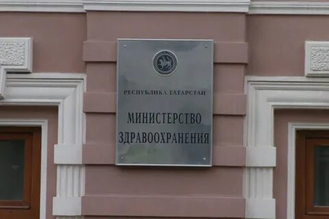 Минздрав татарстана