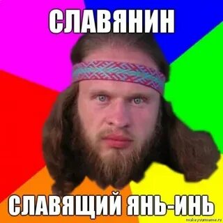 Что значит славянин