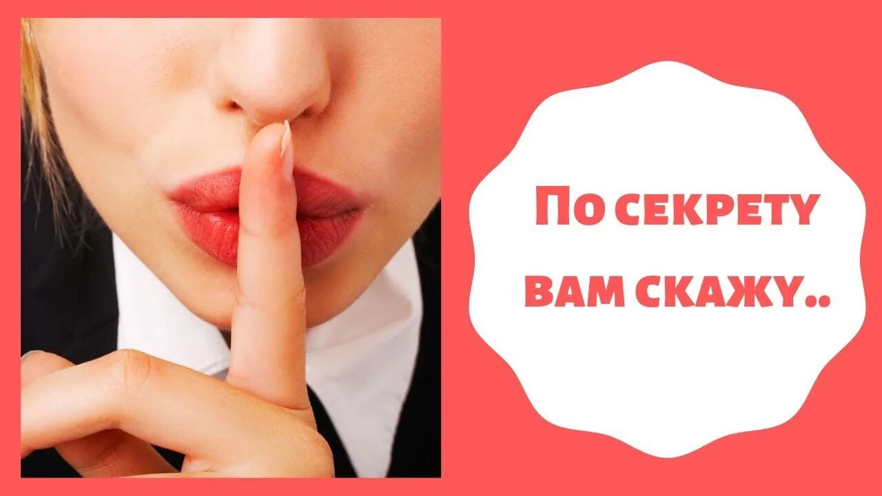 1 секрет скажу. Конкурс по секрету вам скажу. Карточки по секрету вам скажу. Рассказать секрет. Игра по секрету вам скажу.