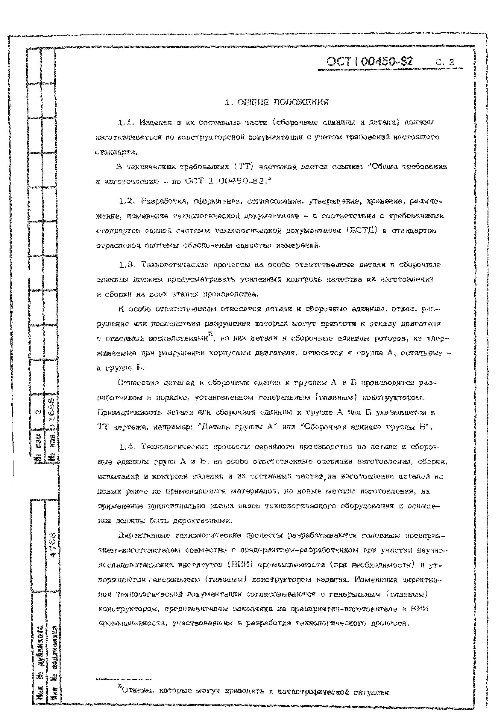 Общие требования к изготовлению по ОСТ 1 00450-82. Особо ответственные операции технологического процесса. Особо ответственный Технологический процесс. Перечень особо ответственных процессов. Ответственные технологические процессы