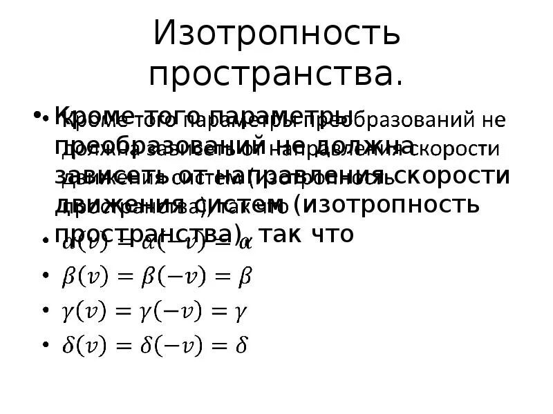 Изотропность пространства это. Изотропность пространства это