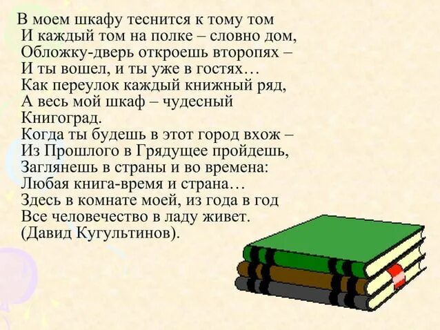 Книгоград кугультинов. В моем шкафу теснится к тому том. Книга в моем шкафу теснится к тому. В моем шкафу теснится к тому том. Читай всегда читай везде.