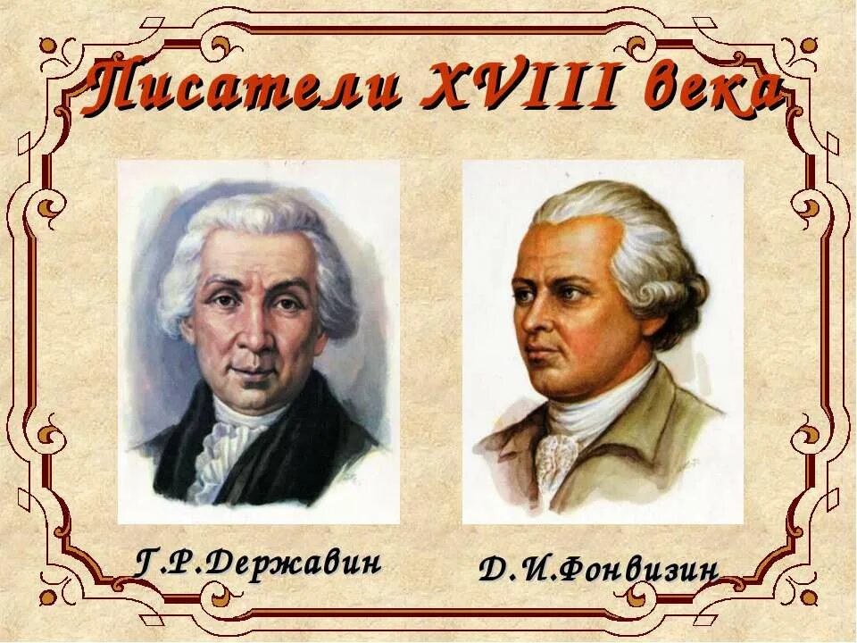 Поэты и Писатели 18 века в России. Известные русские Писатели 18 века. Писатели 18-19 века. Писатели русской литературы 18 века. Писатели 10 века