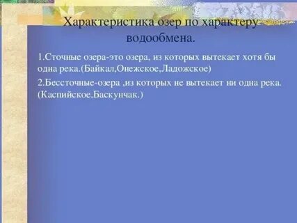 Характеристика озера в форме презентации