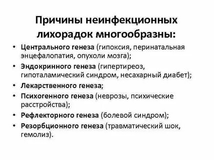 Причины неясной лихорадки
