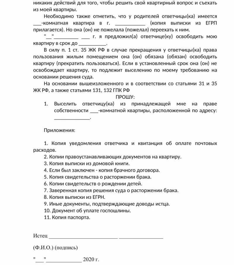 Можно выписать бывшего мужа из квартиры. Заявление на выписку человека из квартиры. Исковое заявление о выписке и выселении из квартиры. Заявление в суд на выписку человека. Иск о выписке из квартиры.