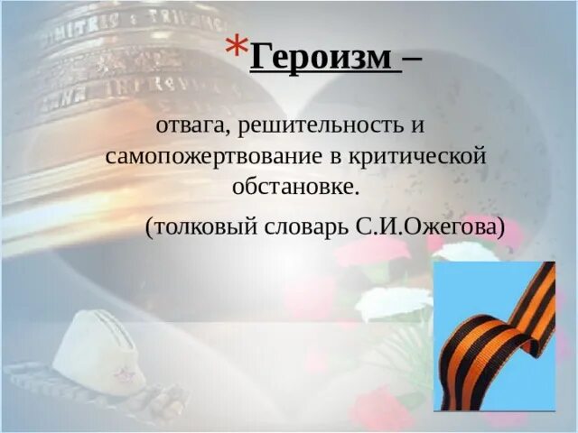 Презентация по однкнр 6 класс патриотизм. Доблесть мужество отвага. Тема героизм. Героизм презентация. Мужество ОДНКНР.