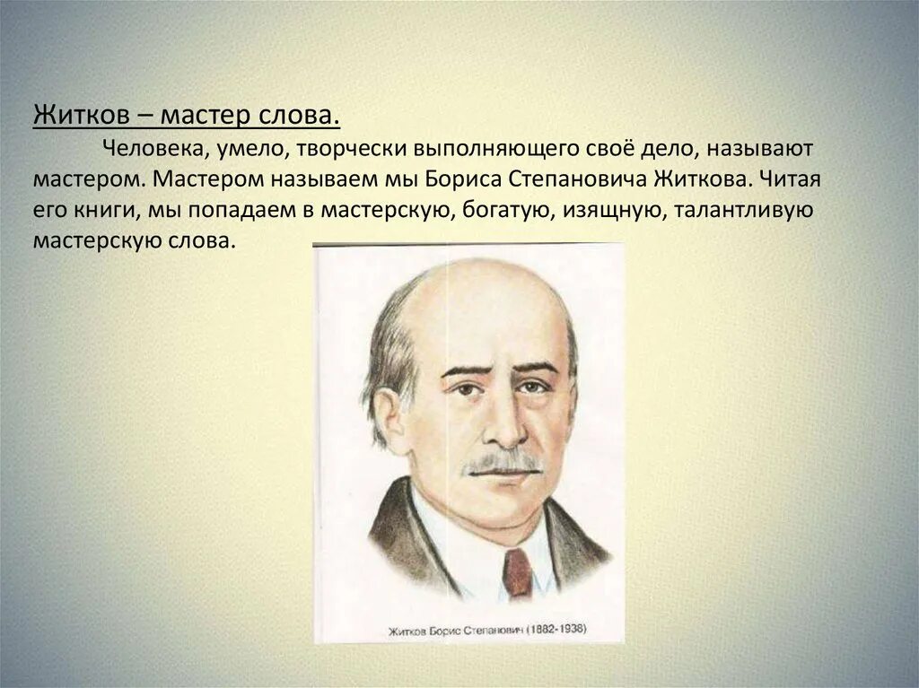 Писатель б житков. Б Житков писатель.