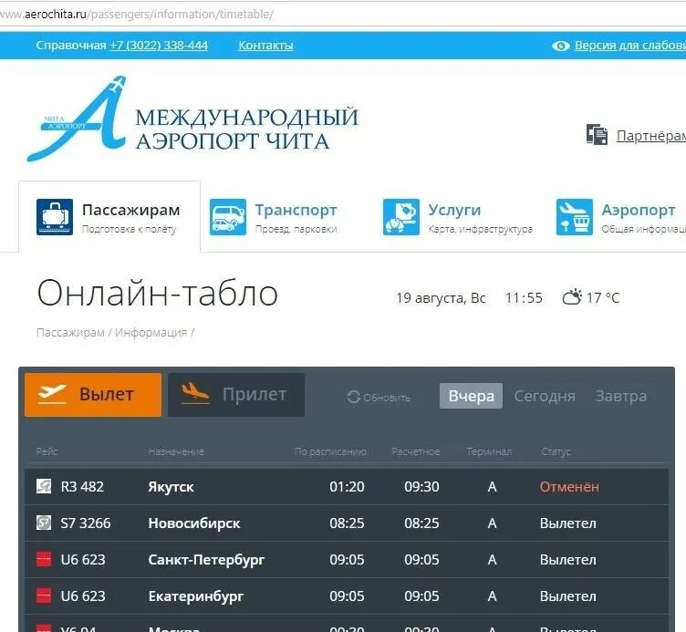 Аэропорт Чита. Табло аэропорт Чита. Расписание самолетов Чита. Табло вылета аэропорт Якутск. Аэропорт якутск табло прилета на сегодня