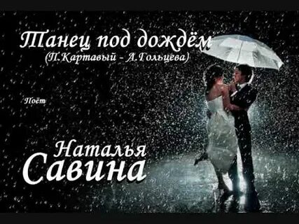 Танец под дождем песня