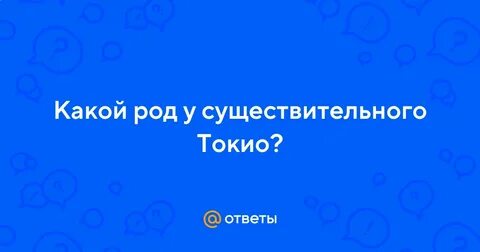 Роды токио