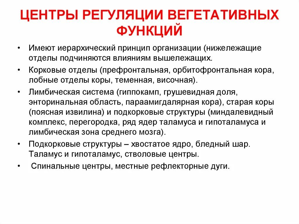 Вегетативные рефлексы головного мозга. Центры регуляции вегетативных функций. Центры регуляции вегетативных функций физиология. Центры регуляции висцеральных функций. Спинальные центры регуляции вегетативных функций.