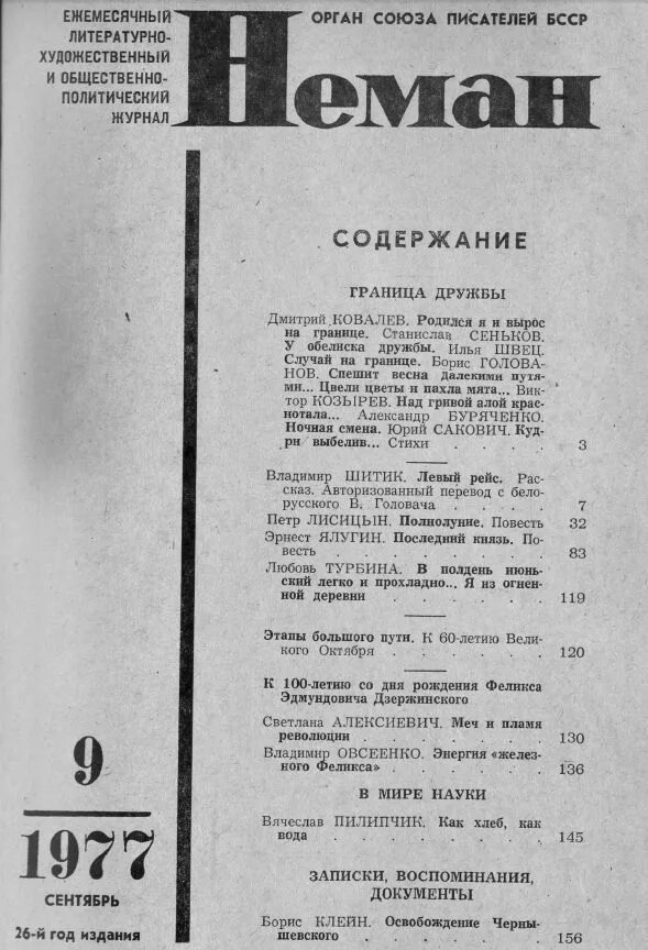 Неман стихи. Алексиевич о дзержинском. меч и пламя революции. журнал неман. литературно-политический журнал «время»..