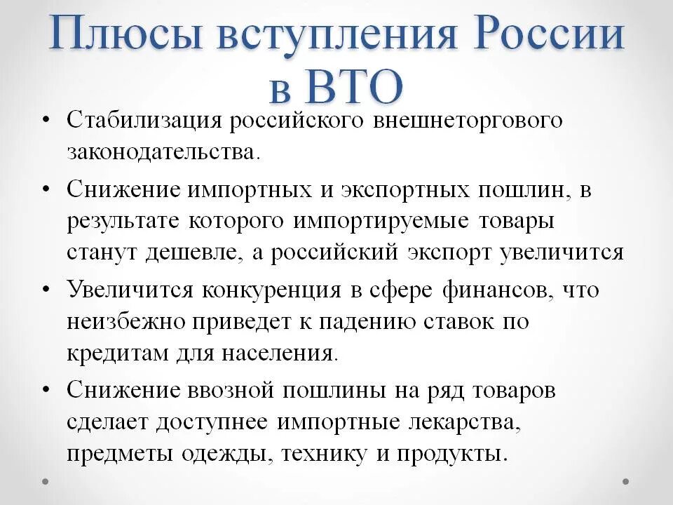 Российский польза. Плюсы вступления России во всемирную торговую организацию. Плюсы и минусы вхождения России в ВТО. Плюсы и минусы членства России в ВТО. Плюсы и минусы вступления России в ВТО.