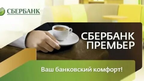 Тариф премьер сбербанк