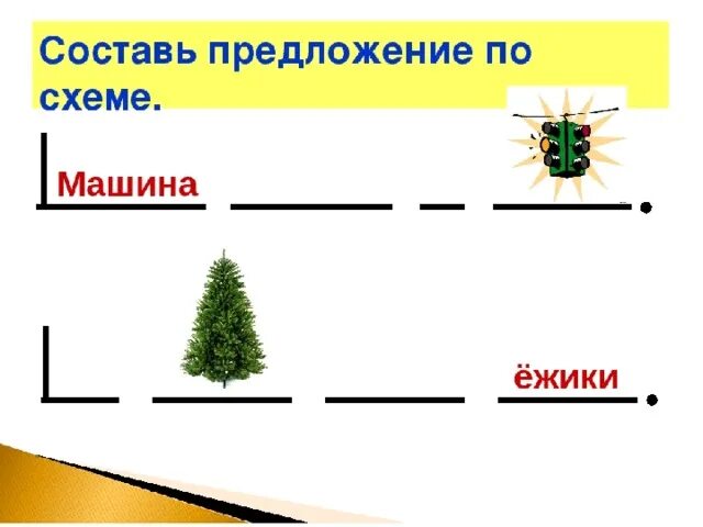 Картинки 1 2 предложения. Составление предложений по схемам. Схемы для составления предложений. Оставление предложений по схемам. Составь предложение по схеме.