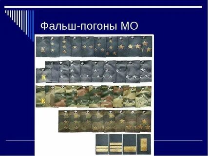 Звезды на фальш погоне