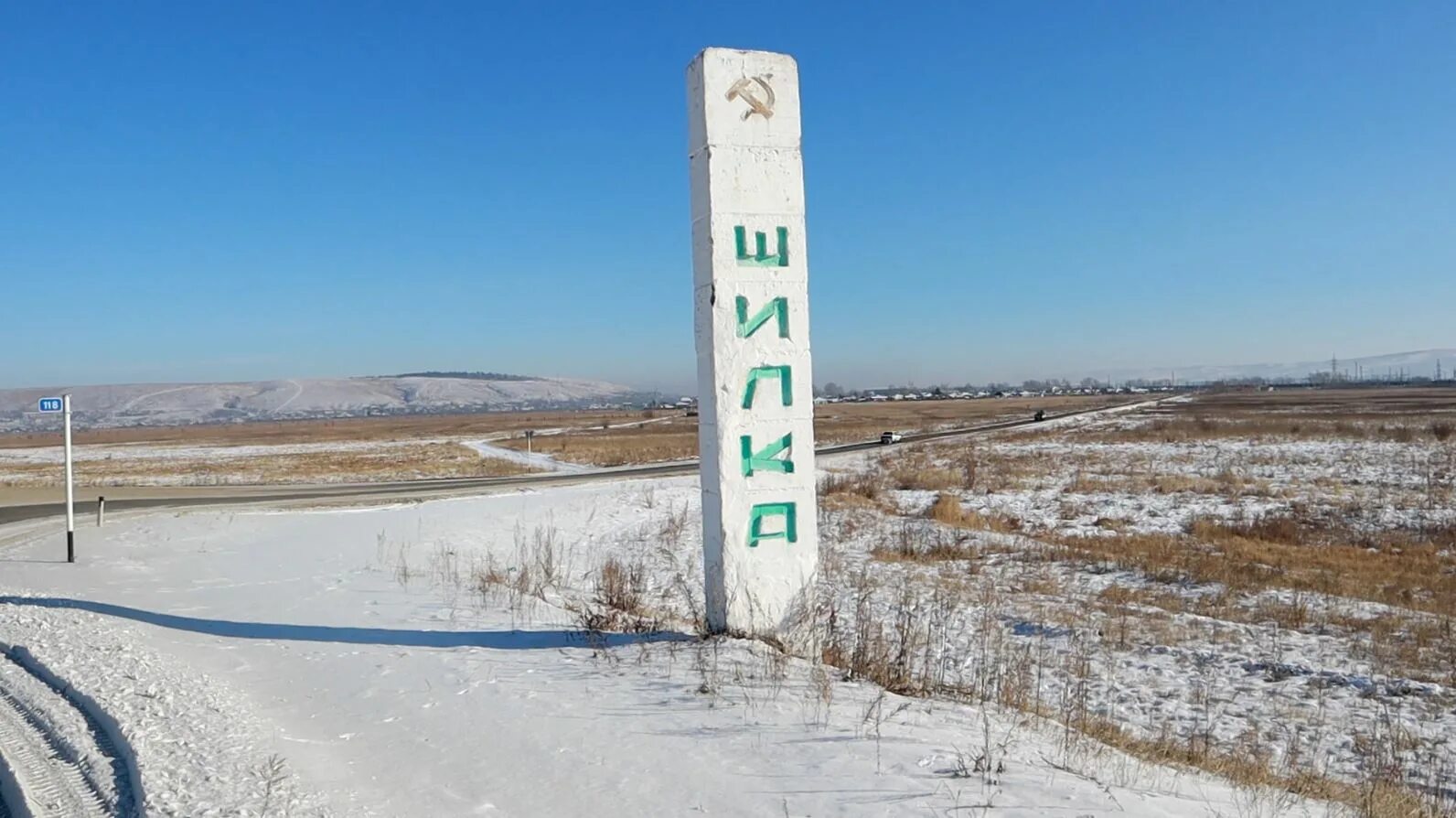 Город Шилка Забайкальский край. Столб Шилка. Забайкальский край, район Шилкинский, город Шилка. Seidov sarvat Шилка. Погода в шилке забайкальский край на неделю