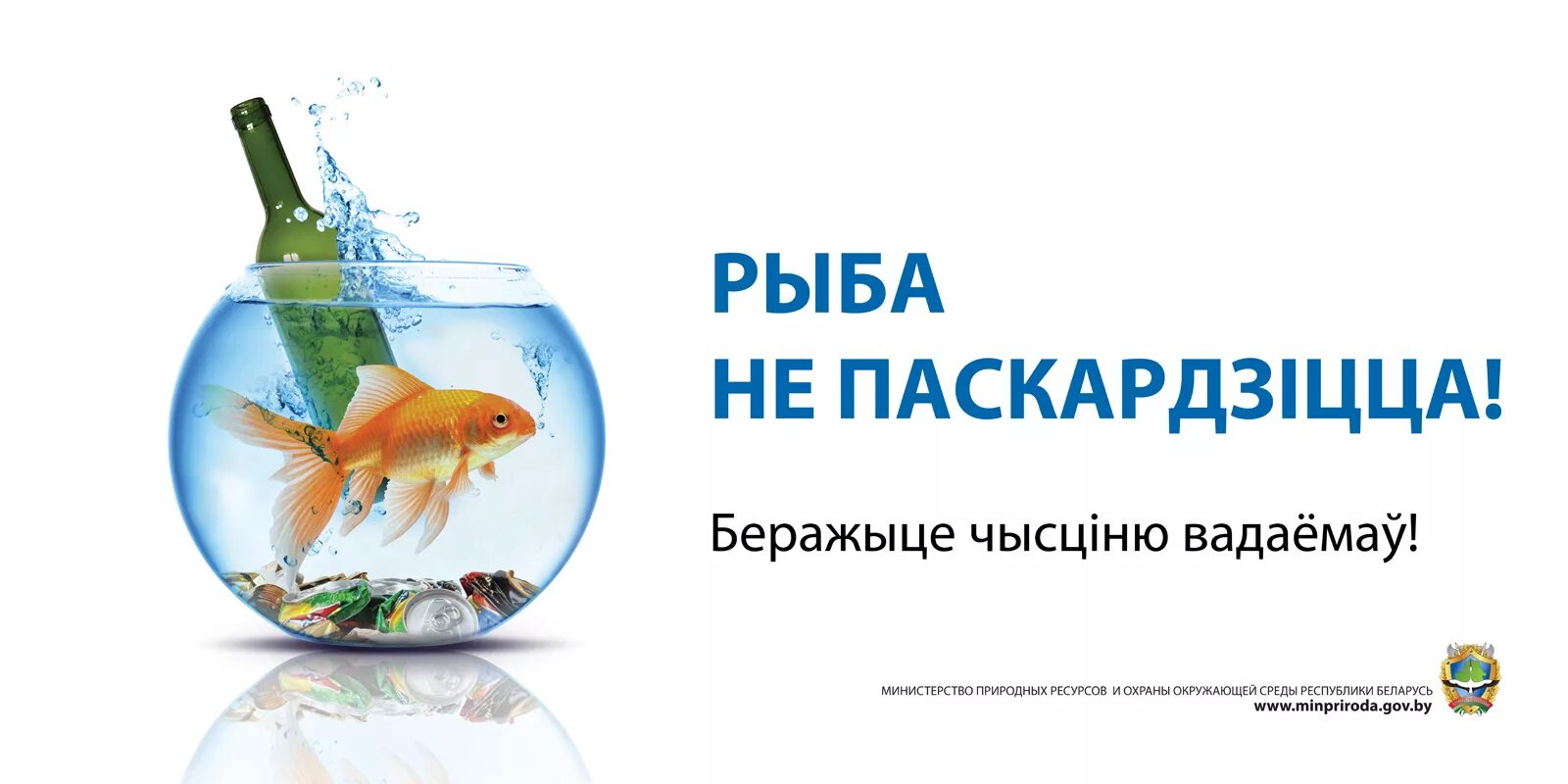 Рыба не паскардзіцца. Минприроды Беларусь. Министерством природных ресурсов республики беларусь