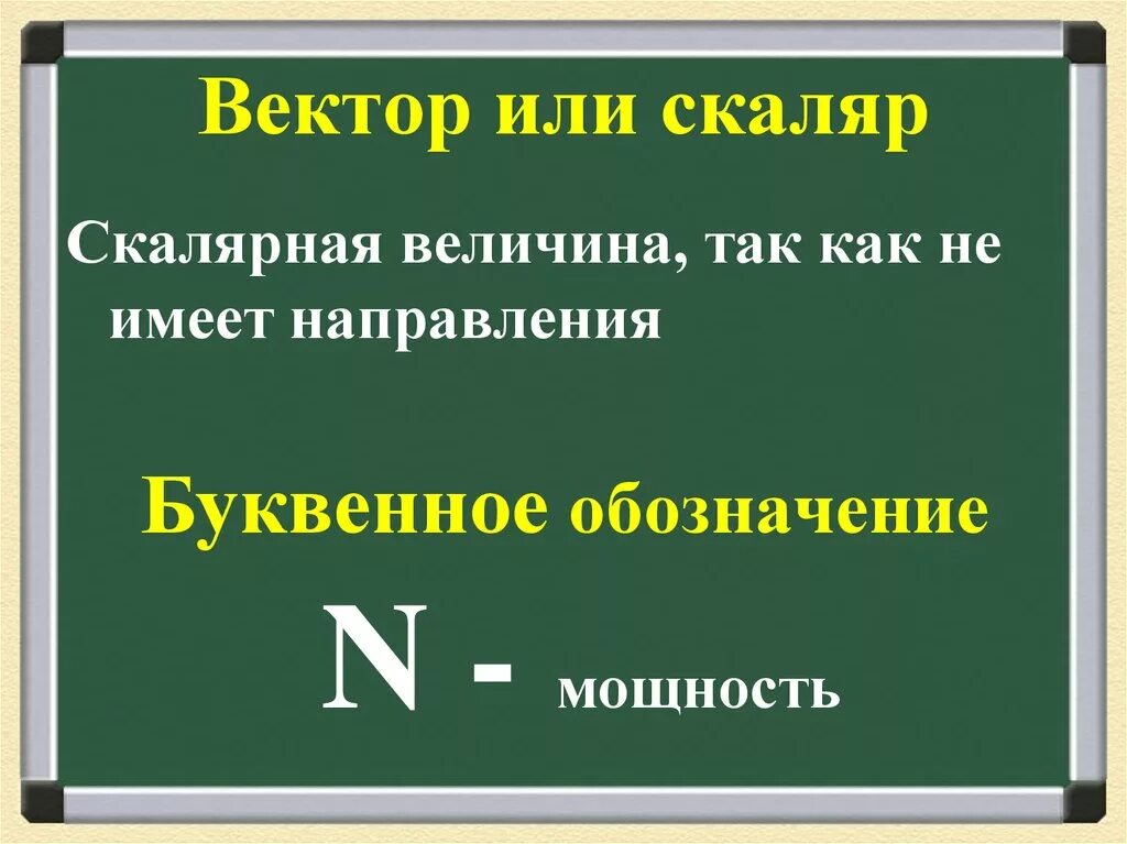 Какая величина ниже скалярной. Скалярные величины. Скаляр величина. Мощность Векторная или скалярная. Скаляр это в математике.