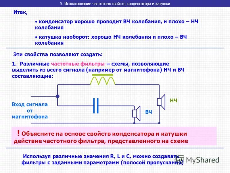 Какое свойство конденсатора. 2. Конденсатор и катушка индуктивности в цепи переменного тока.. Частотный фильтр 2 конденсатора и катушки. Использование частотных свойств конденсатора и катушки. Конденсатор и катушка в цепи переменного тока кратко.