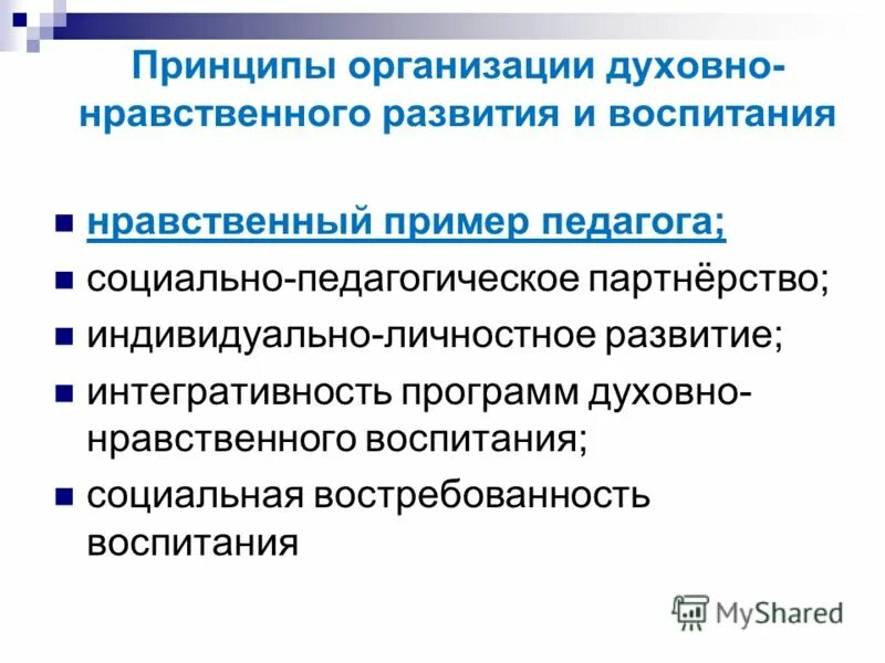 Принципы духовного воспитания