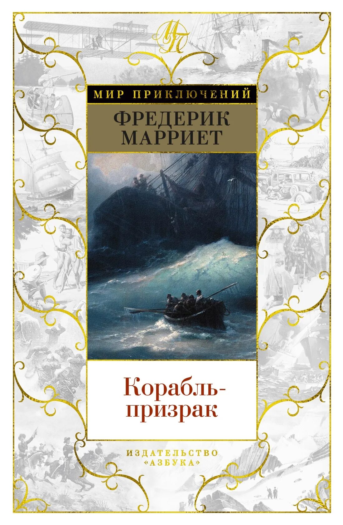 Корабль призрак книга. Фредерик Марриет корабль-призрак. Корабль призрак Марриет Азбука. Корабль-призрак Фредерик Марриет книга. Корабль-призрак Фредерик Марриет персонажи.