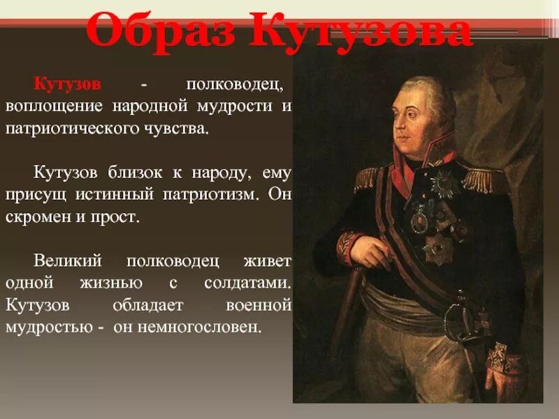 Подготовить образ. Великий полководец Кутузов. Кутузов народный полководец. Кутузов и Наполеон полководцы. Кутузов война и мир образ.