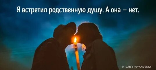 Встретить родную душу. Когда встретишь родную душу. Я встретил родственную душу а она. Родная душа. Похожи родные души