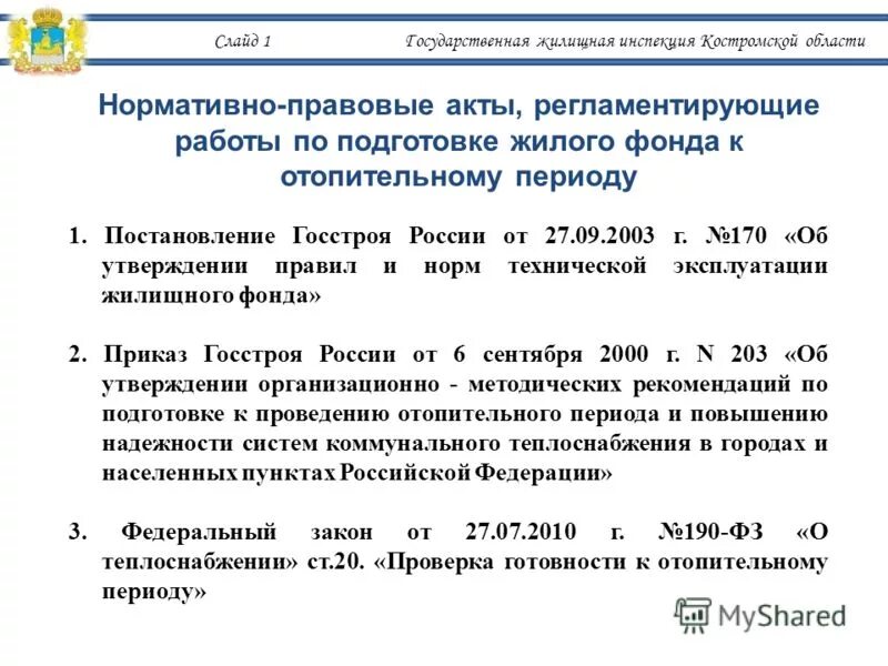 Постановление госстроя 170 от 27.09 2003 действующая