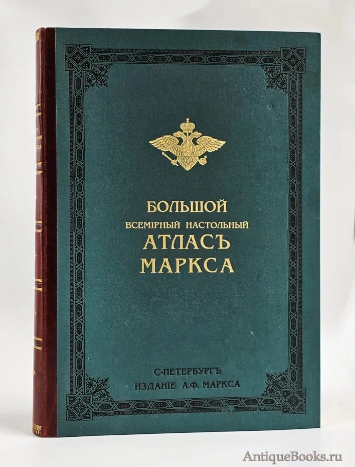 Большой Всемирный настольный атлас Маркса. А Ф Маркс издатель. А Ф Маркс.